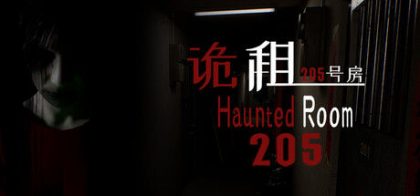 诡租：205号房