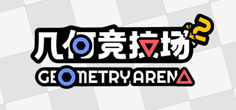 几何竞技场2 截图