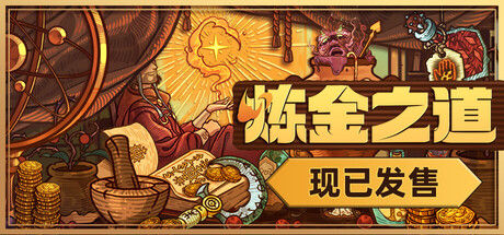 炼金之道 截图