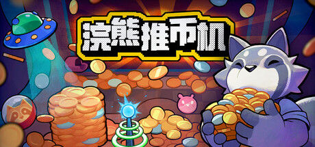 浣熊推币机 截图