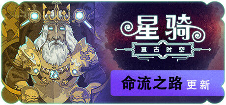 星骑：亘古时空 截图