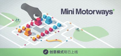 迷你高速公路/Mini Motorways