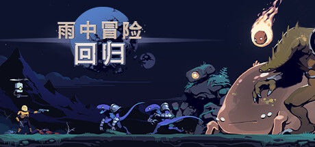 雨中冒险: 回归 截图