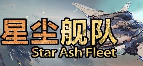 星尘舰队 截图