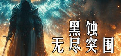 黑蚀：无尽突围