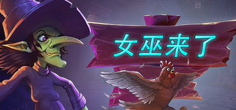 女巫来了/Witch It 截图