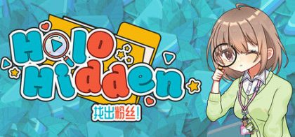 Holo Hidden: 找出粉丝！