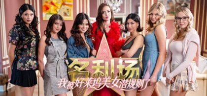 名利场:我被好莱坞美女潜规则了