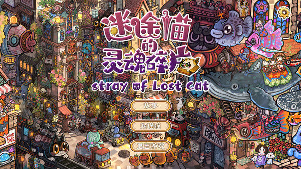 迷途猫的灵魂碎片 截图