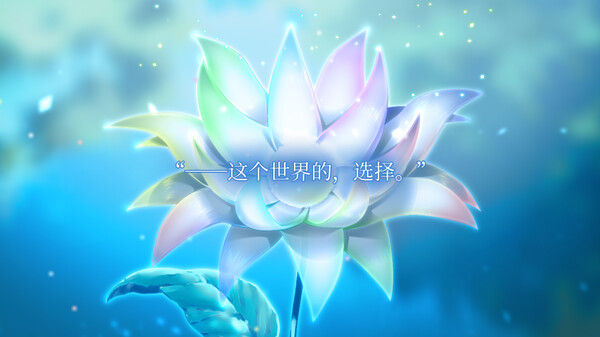 永不枯萎的世界与终焉之花 - The Rainbow Appears After Flowering Rain 截图