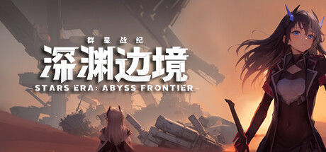 群星战纪：深渊边境 截图
