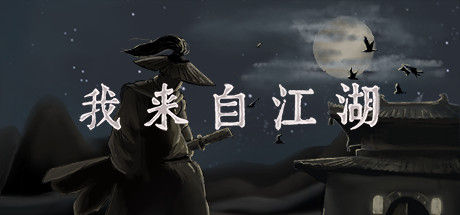 我来自江湖 From Jianghu 截图