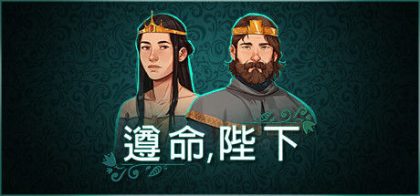 遵命，陛下/Yes, Your Grace