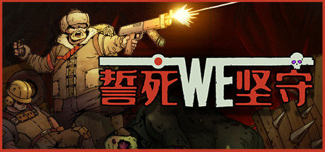 誓死坚守 Until We Die 截图