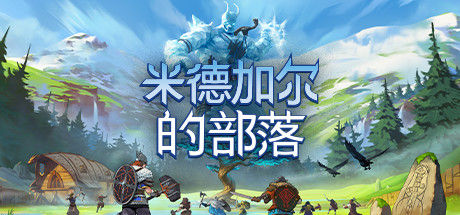 米德加尔的部落 截图