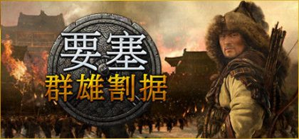 要塞：群雄割据/Stronghold: Warlords