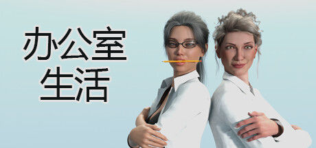 办公室生活 截图