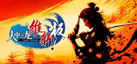 人中之龙 维新！极 截图