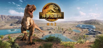 侏罗纪世界：进化 2