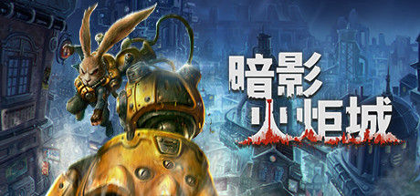 暗影火炬城 截图