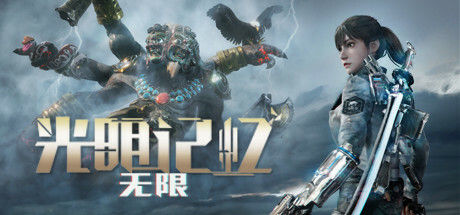 光明记忆：无限 截图