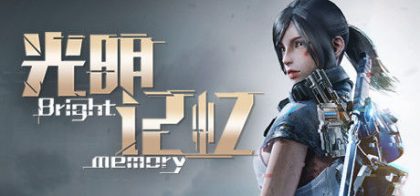 光明记忆