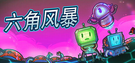 六角风暴 (Hex Blast) 截图