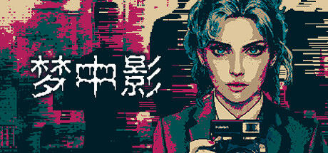 梦中影 截图