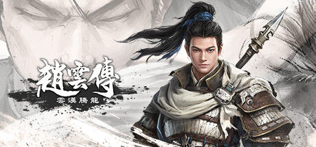 赵云传：云汉腾龙 截图