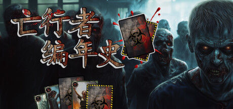 亡行者编年史 截图