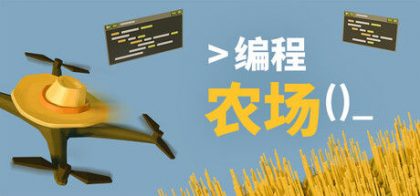 编程农场