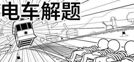 电车解题 截图