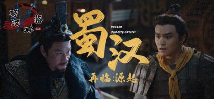 蜀汉再临：源起 Restart ShuHan Dynasty:Origin