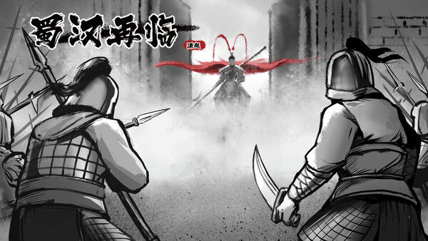 蜀汉再临：源起 Restart ShuHan Dynasty:Origin 截图