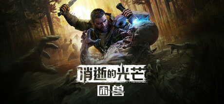 消逝的光芒：困兽 截图