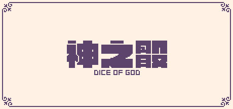 神之骰 截图