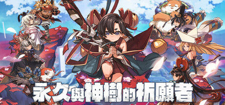 永久与神树的祈愿者 截图