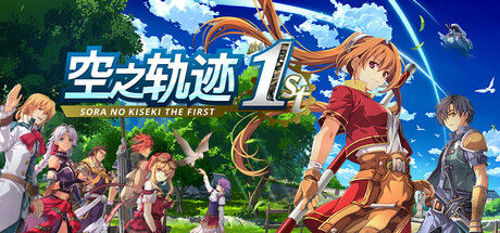 空之轨迹 the 1st 截图