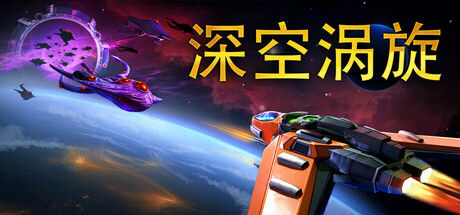深空涡旋 Star Vortex 截图