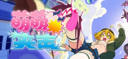 萌萌夹击