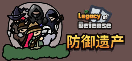 Legacy of Defense - 防御遗产 截图