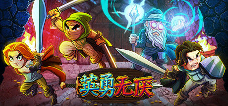 英勇无厌 截图