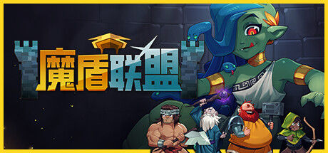 魔盾联盟 截图