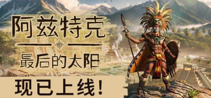 阿兹特克：最后的太阳
