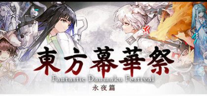东方幕华祭 永夜篇