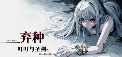 弃种：叮叮与圣剑