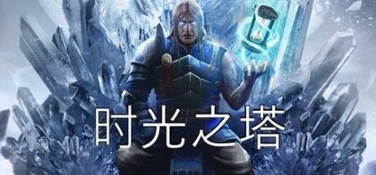 时光之塔