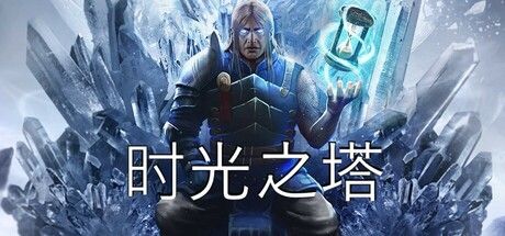 时光之塔 截图