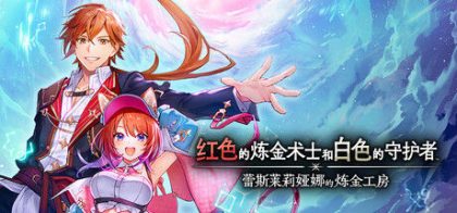 红色的炼金术士和白色的守护者 ～蕾斯莱莉娅娜的炼金工房～