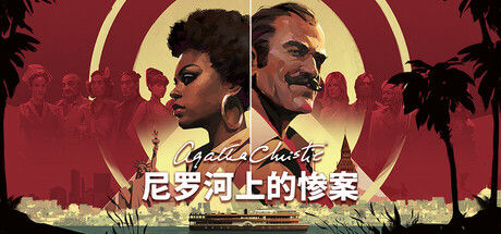 阿加莎·克里斯蒂 – 尼罗河上的惨案  (Agatha Christie - Death on the Nile) 截图